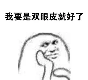 我要是双眼皮就好了