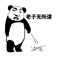 老子无所谓 ！