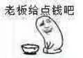 老板给点钱吧
