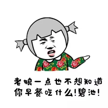 老娘一点也不想知道你早餐吃什么！碧池！