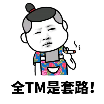 全TM是套路