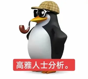 高雅人士分析