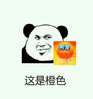 这是橙色（名流避孕套）