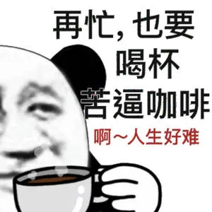 再忙，也要喝杯苦逼咖啡啊~人生好难二