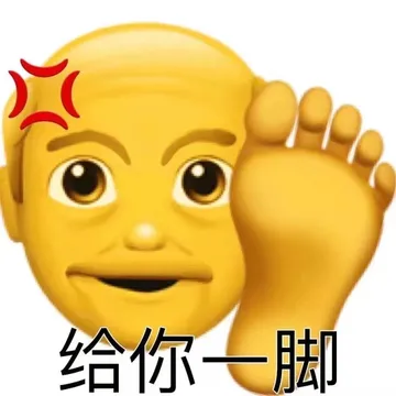 给你脚