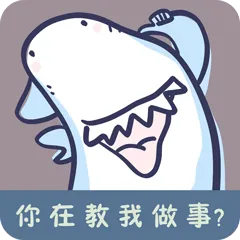 职场鲨手