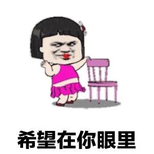 希望在你眼里