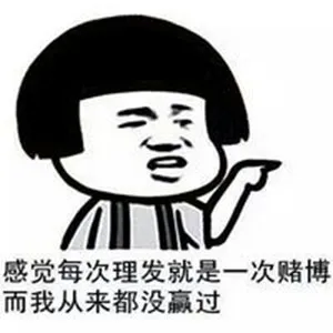 感觉每次理发就是一次赌博，而我从来都没赢过
