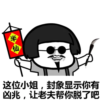 老衲今夜观天象，小姐姐你命中缺我啊