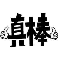 真棒!(文字表情)
