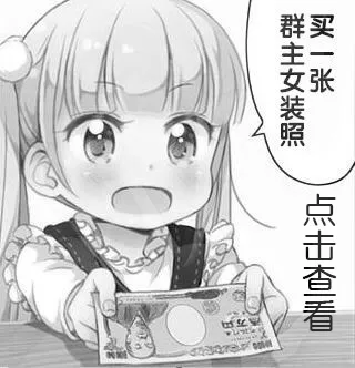 群主女装照，买一张！