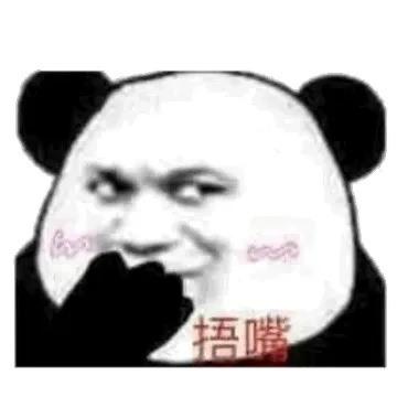 的捂嘴(熊猫头表情包)