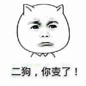 二狗，你变了！