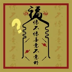 惊不惊喜，意不意外