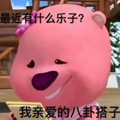 最近有什么乐子？我亲爱的八卦搭子