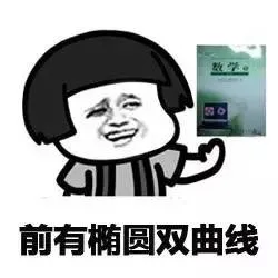 前有椭圆双曲线