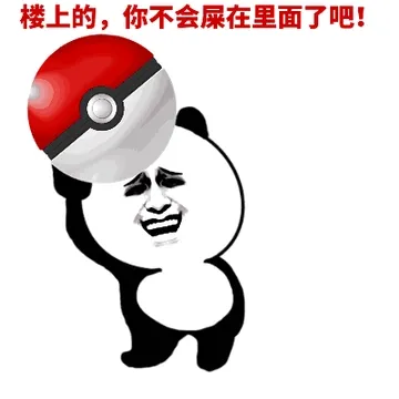 楼上的，你不会屎在里面了吧！（宠物小精灵）