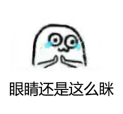眼睛还是这么眯