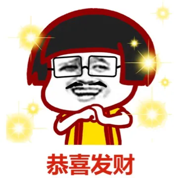 恭喜发财（蘑菇头！戴眼镜版doutula
