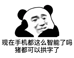 现在手机都这么智能了吗？猪都可以拱字了