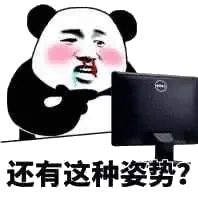 还有这种姿势
