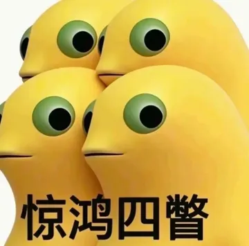 奶蛙惊鸿一瞥表情包