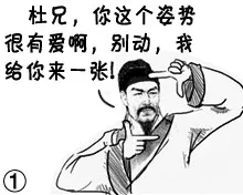 杜兄，你这个姿势很有爱啊，别动，我给你来一张