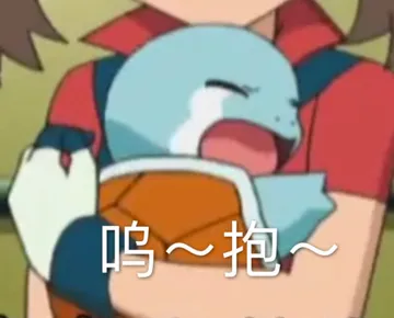 呜，抱抱