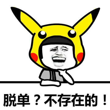 不存在的，面对现实吧！