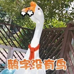 鹅字没有鸟