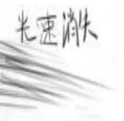 光速消失