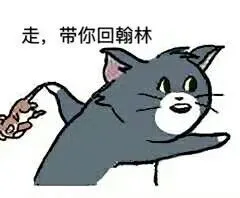 走，带你回翰林