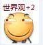 世界观+2