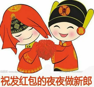 糖况发红包的夜夜做新郎