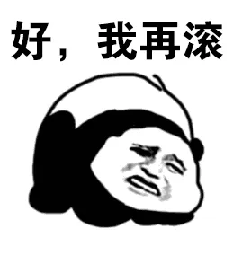 好，我再滚