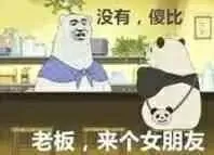 老板.来个女朋友