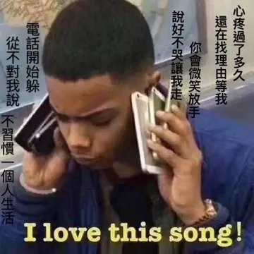I love this song（周杰伦新歌说好不哭表情包）