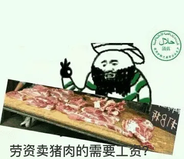 劳资卖猪肉的需要工资?
