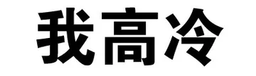 我高冷