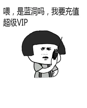喂，是蓝洞吗？我要充值超级VIP