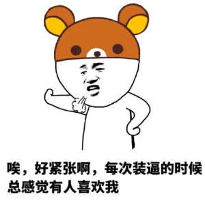 唉，好紧张啊，每次装逼的时候总感觉有人喜欢我