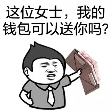 这位女士，我的钱包可以送你吗？