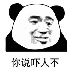 你说吓人不