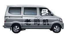 老司机开车