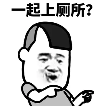 起上厕所