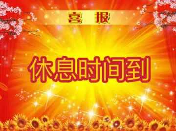 喜报休息时间到