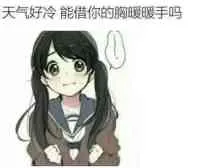 天气好冷能借你的胸暖暖手么？