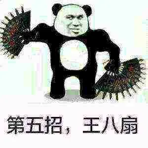 第五招.王八扇