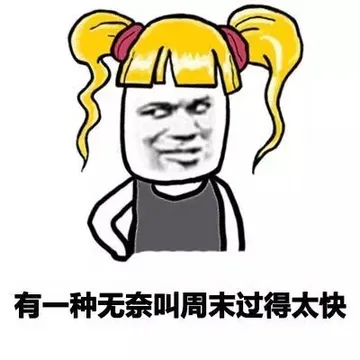 有一种无奈叫周末过得太快
