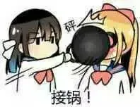 砰.接锅!(背锅)